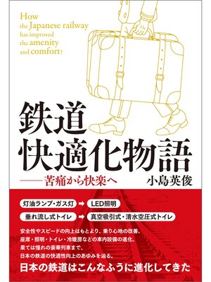 cover image of 鉄道快適化物語: 苦痛から快楽へ